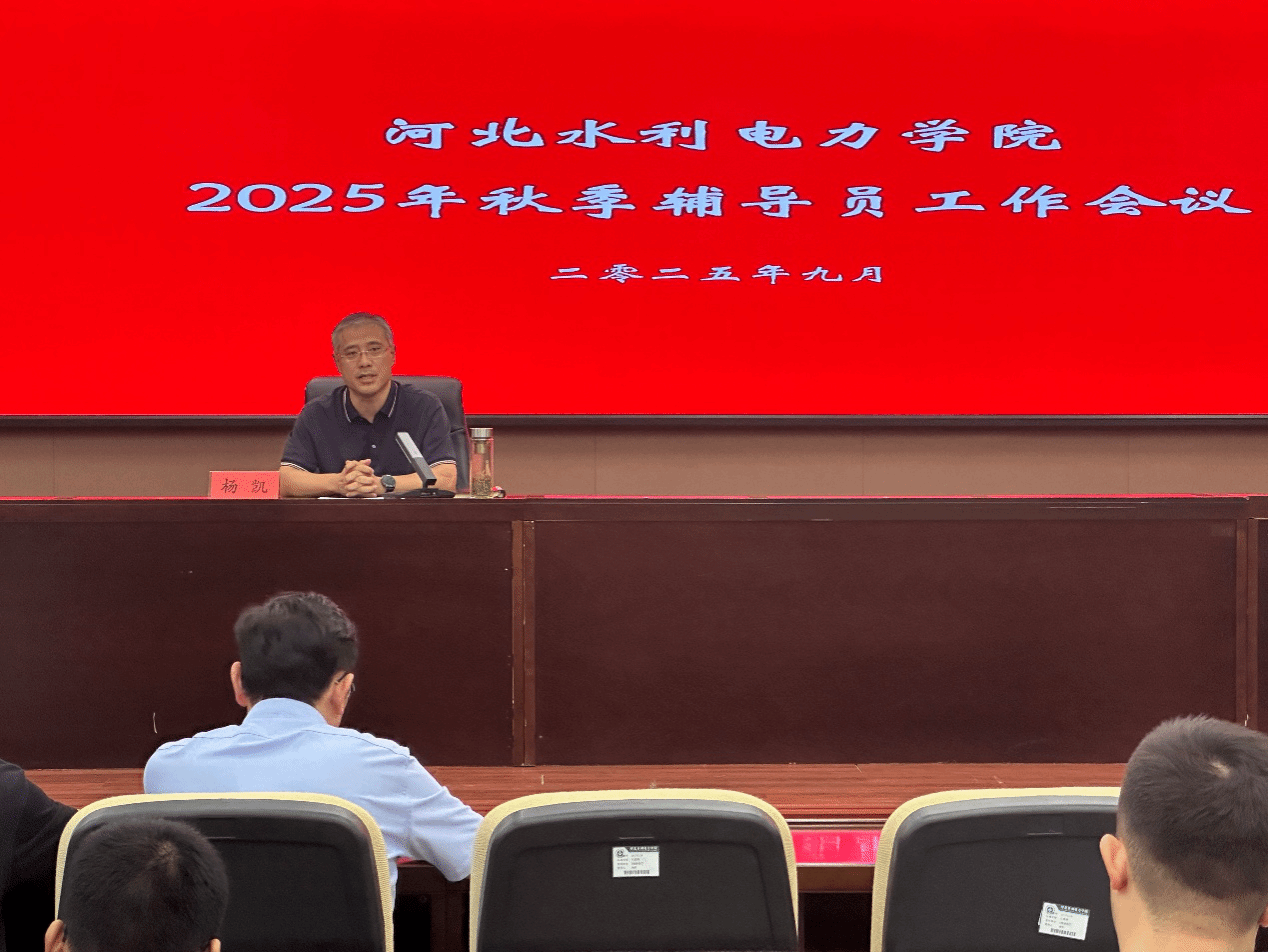我校召开2025年秋季辅导员工作会议